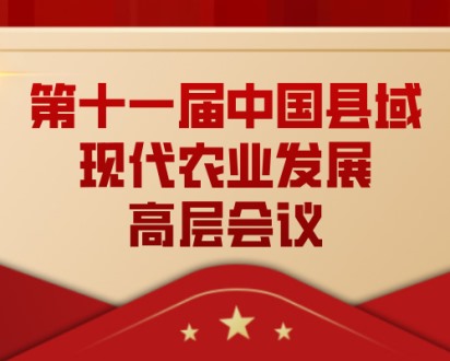 第十一届中国县域现代农业发展高层会议顺利召开