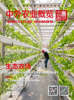 总第558期《中外农业概览》